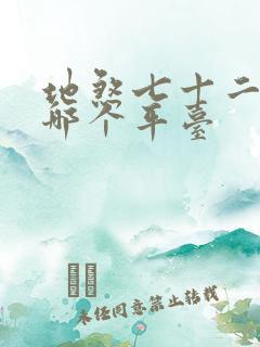 地煞七十二变在哪个平台