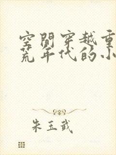 空间穿越重生饥荒年代的小说推荐