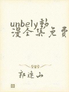 unbely动漫全集免费观看