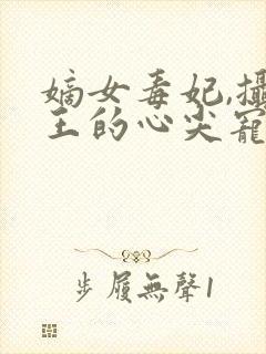 嫡女毒妃,摄政王的心尖宠