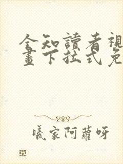 全知读者视角漫画下拉式免费观看