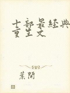 十部最经典农村重生文