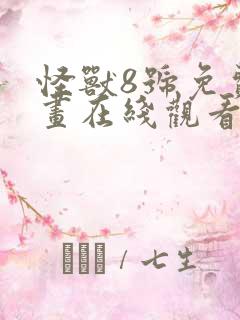 怪兽8号免费漫画在线观看