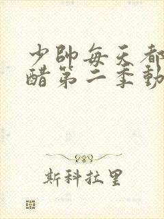 少帅每天都在吃醋第二季动漫免费观看全集