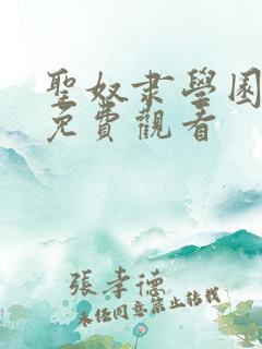 圣奴隶学园动漫免费观看