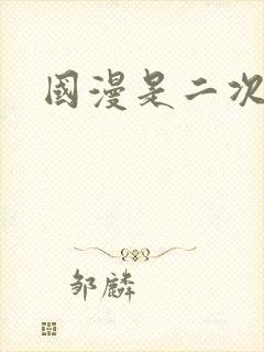 国漫是二次元吗