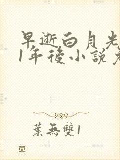 早逝白月光穿11年后小说免费阅读