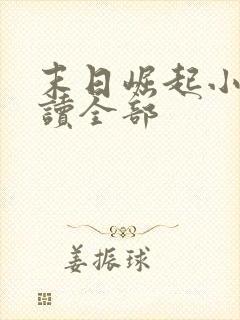 末日崛起小说阅读全部