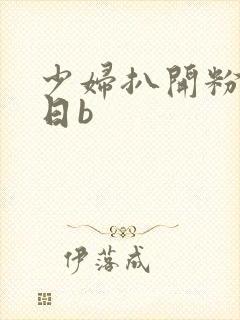 少妇扒开粉嫩小日b