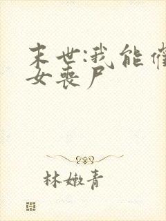 末世:我能催眠女丧尸