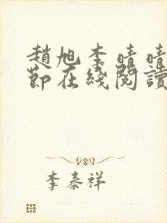 赵旭李晴晴全章节在线阅读