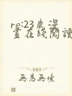 re:23岁漫画在线阅读