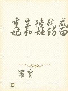 重生后我成全王妃和她的白月光