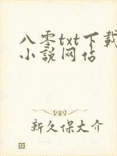 八零txt下载小说网站