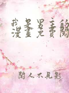 我是男主的情敌漫画免费阅读