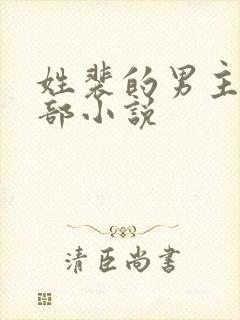 姓裴的男主的全部小说