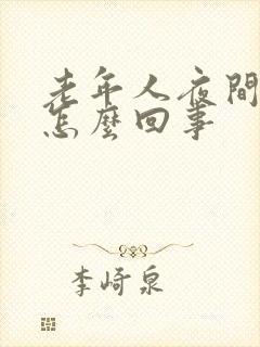 老年人夜间尿频怎么回事