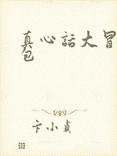 真心话大冒险礼包