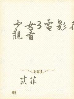 少女3电影在线观看