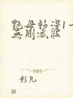 艳母动漫1～6无删减版