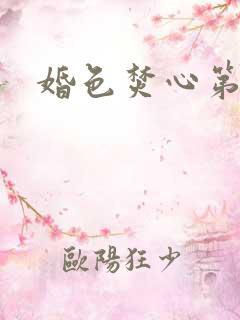 婚色焚心第1集