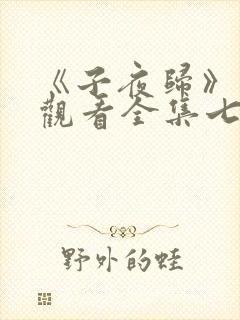 《子夜归》免费观看全集七集