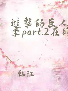 进击的巨人最终季part.2在线播放