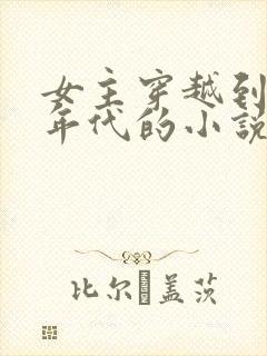 女主穿越到七零年代的小说