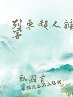 列车超人谁最厉害