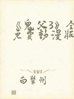 《鬼父3》全集免费动漫版在线播放