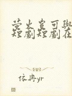 萤火岂可与月争短剧短剧在线观看