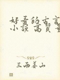 好看的古言重生小说 高质量