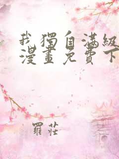 我独自满级重生漫画免费下拉式