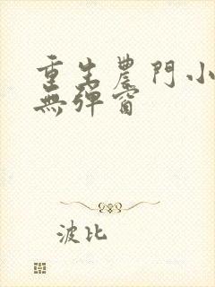 重生农门小福妻无弹窗