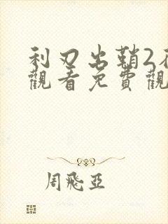 利刃出鞘2在线观看免费观看完整版
