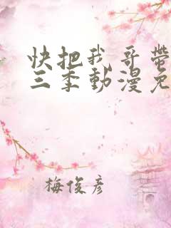 快把我哥带走第三季动漫免费观看