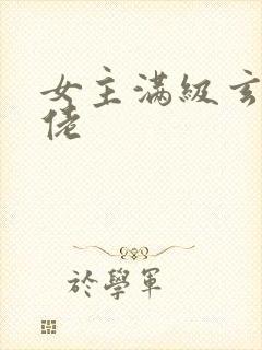 女主满级玄学大佬