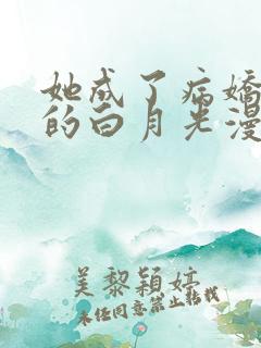 她成了病娇君王的白月光漫画免费下拉式