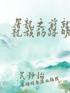 屠龙之前就读过龙族的路明非笔趣阁