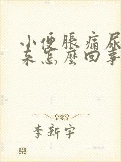 小便胀痛尿不出来怎么回事