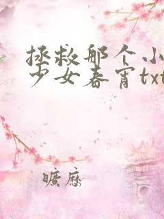 拯救那个小可怜少女春宵txt