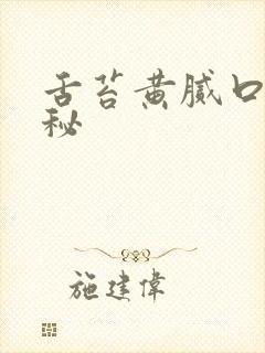 舌苔黄腻口臭便秘