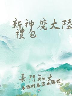 新神魔大陆手游 礼包