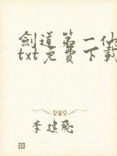 剑道第一仙全本txt免费下载