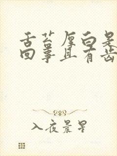 舌苔厚白是怎么回事且有齿痕