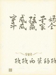 穿成孩子妈,奋斗成赢家全集txt全文下载