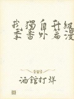 我独自升级第二季番外篇漫画