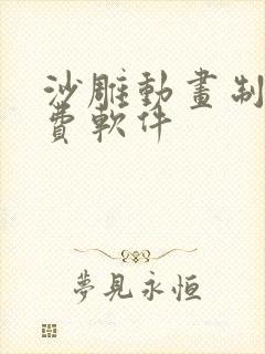 沙雕动画制作免费软件