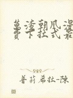 万渣朝凰漫画免费下拉式最新章节