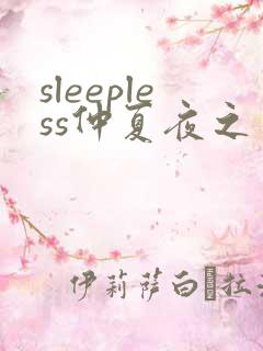 sleepless仲夏夜之梦动漫